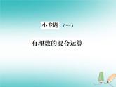 浙教版七年級(jí)數(shù)學(xué)上冊(cè)小專題01《有理數(shù)的混合運(yùn)算》習(xí)題課件 (含答案)