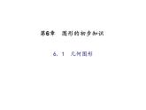 浙教版七年级数学上册《6.1几何图形》课件 (含答案)
