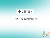 浙教版七年级数学上册小专题05《一元一次方程的应用》习题课件 (含答案)