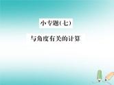 浙教版七年级数学上册小专题07《与角度有关的计算》习题课件 (含答案)
