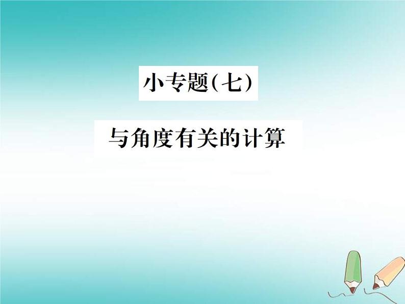 浙教版七年级数学上册小专题07《与角度有关的计算》习题课件 (含答案)01