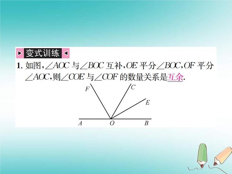 浙教版七年级数学上册小专题07《与角度有关的计算》习题课件 (含答案)08