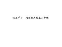 浙教版七年级数学上册《课题学习问题解决的基本步骤》课件 (含答案)