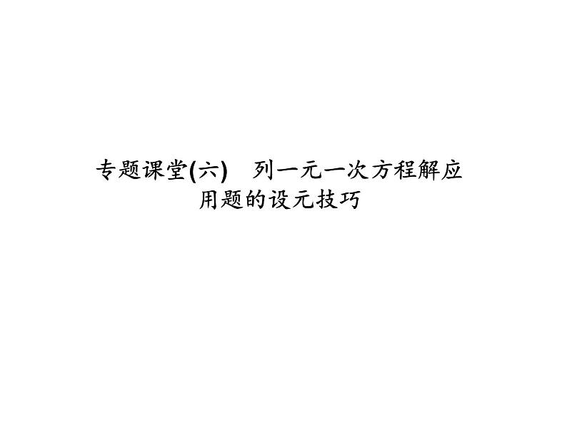 浙教版七年级数学上册《专题课堂(六)列一元一次方程解应用题的设元技巧》课件 (含答案)01