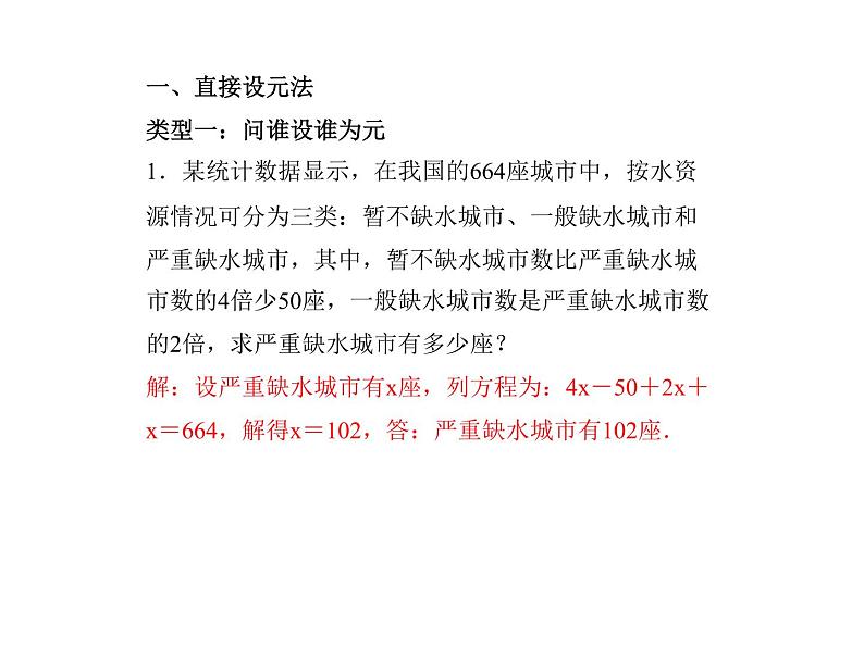 浙教版七年级数学上册《专题课堂(六)列一元一次方程解应用题的设元技巧》课件 (含答案)02