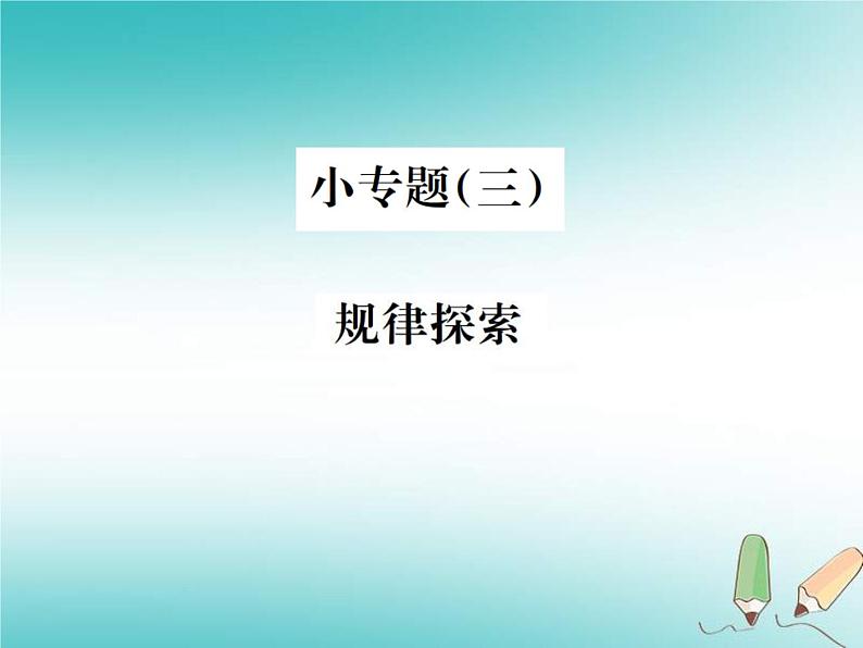 浙教版七年级数学上册小专题03《规律探索》习题课件 (含答案)01