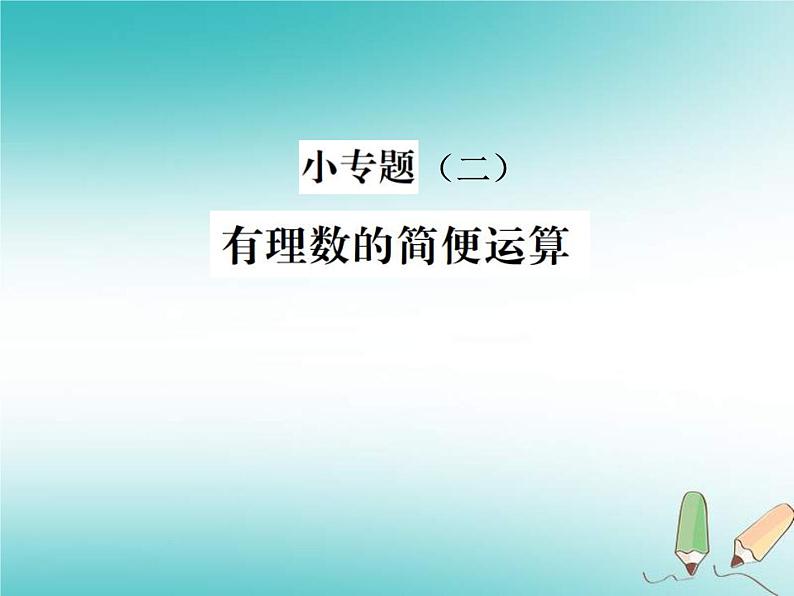 浙教版七年级数学上册小专题02《有理数的简便运算》习题课件 (含答案)01