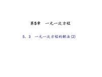 初中数学浙教版七年级上册5.3  一元一次方程的解法教课ppt课件