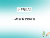 浙教版七年级数学上册小专题06《与线段有关的计算》习题课件 (含答案)