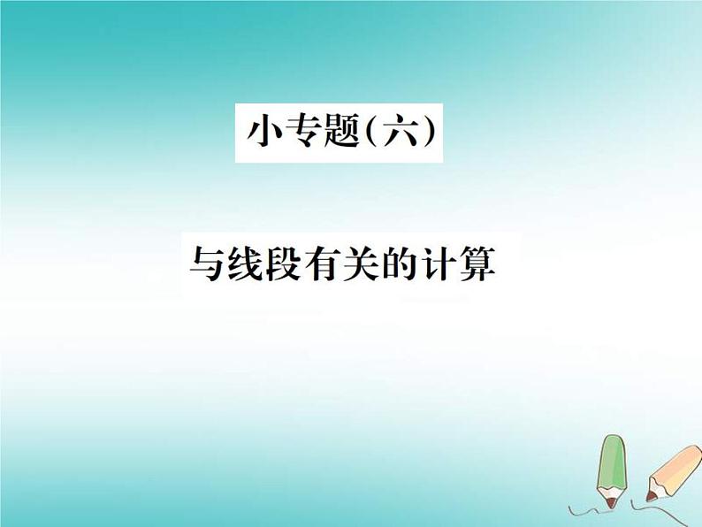 浙教版七年级数学上册小专题06《与线段有关的计算》习题课件 (含答案)01