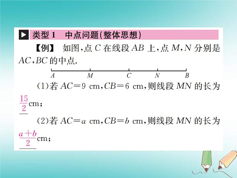 浙教版七年级数学上册小专题06《与线段有关的计算》习题课件 (含答案)02