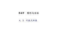 数学七年级上册4.3 代数式的值课前预习ppt课件