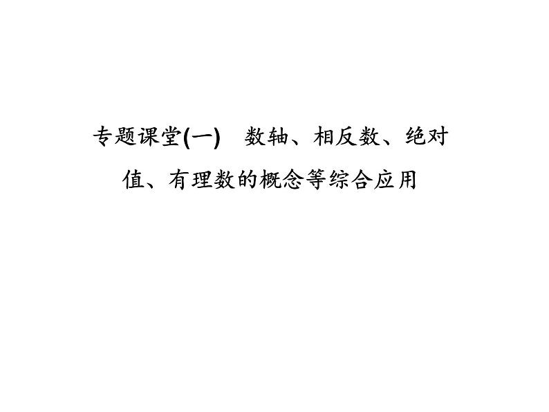 浙教版七年级数学上册《专题课堂(一)数轴、相反数、绝对值、有理数的概念等综合应用》课件 (含答案)第1页