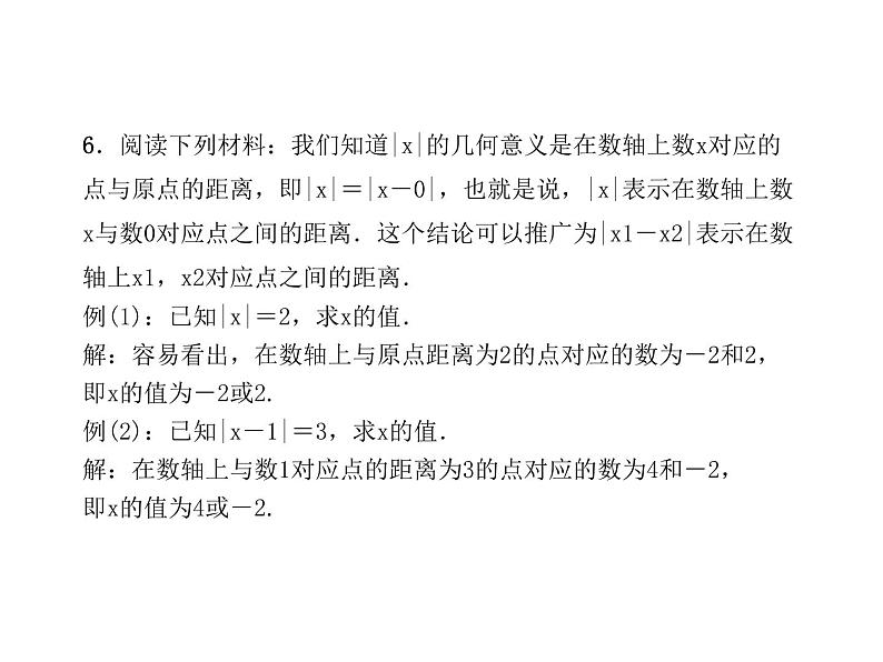 浙教版七年级数学上册《专题课堂(一)数轴、相反数、绝对值、有理数的概念等综合应用》课件 (含答案)第8页