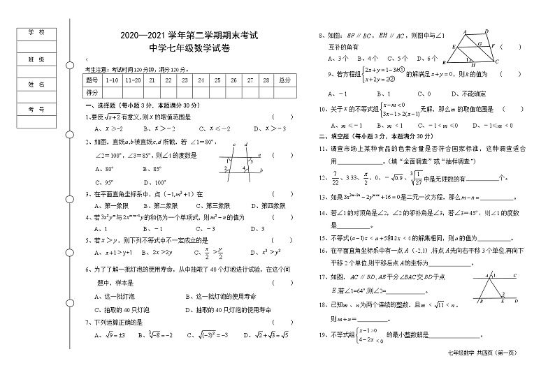 黑龙江省七台河市勃利县2020-2021学年七年级下学期期末考试数学试题（word版 含答案）第1页