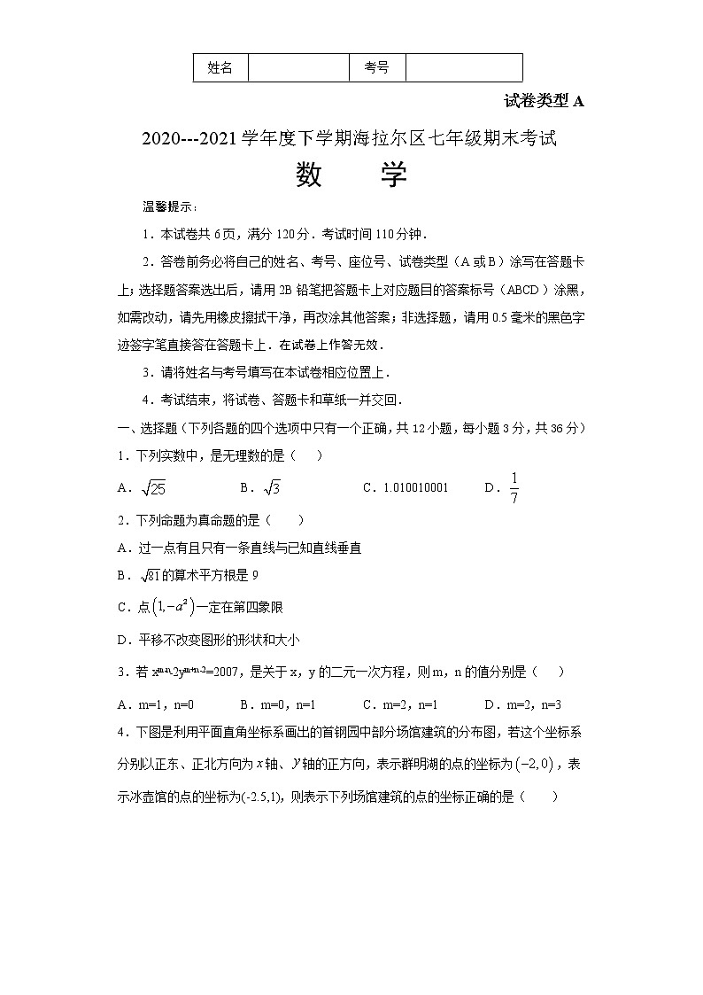 内蒙古呼伦贝尔市海拉尔区2020-2021学年七年级下学期期末考试数学试题（word版 含答案）01