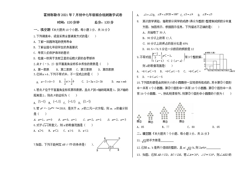 内蒙古霍林郭勒市2020-2021学年七年级下学期期末考试数学试题（word版 含答案）第1页