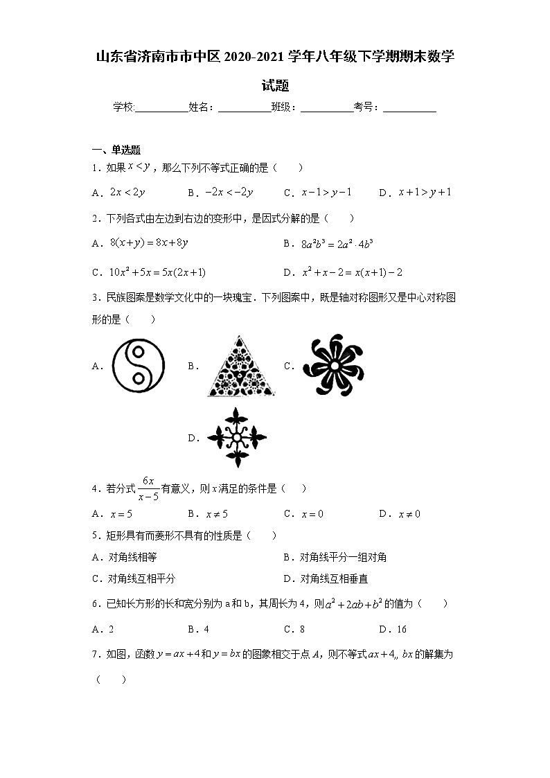 山东省济南市市中区2020-2021学年八年级下学期期末数学试题（word版 含答案）第1页