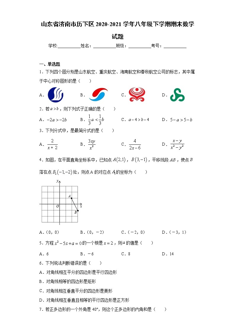 山东省济南市历下区2020-2021学年八年级下学期期末数学试题（word版 含答案）第1页