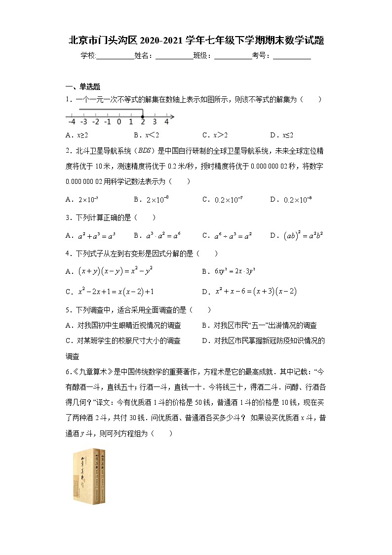 北京市门头沟区2020-2021学年七年级下学期期末数学试题（word版 含答案）01