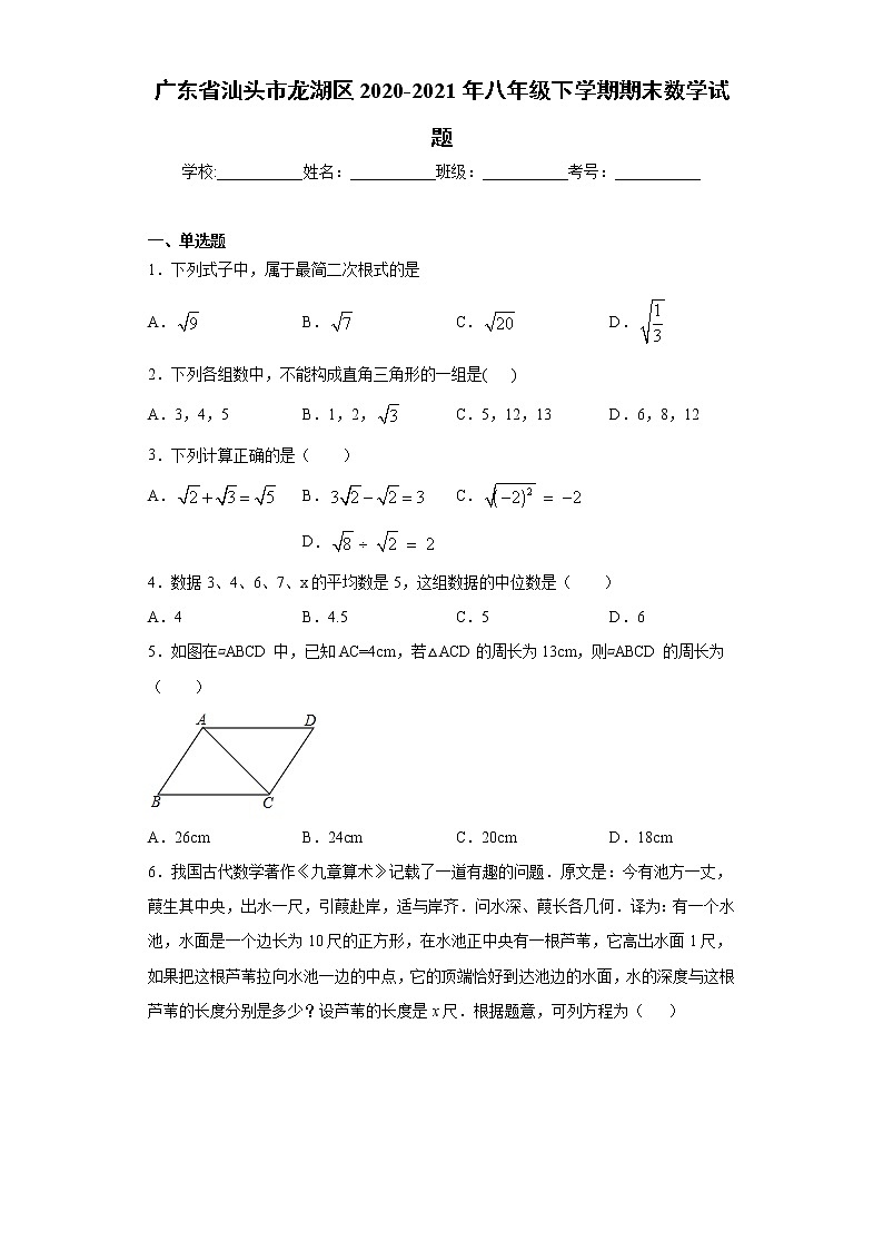 广东省汕头市龙湖区2020-2021年八年级下学期期末数学试题（word版 含答案）第1页