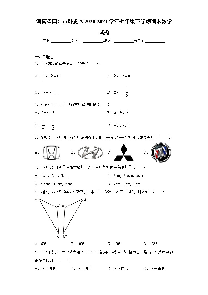 河南省南阳市卧龙区2020-2021学年七年级下学期期末数学试题（word版 含答案）01