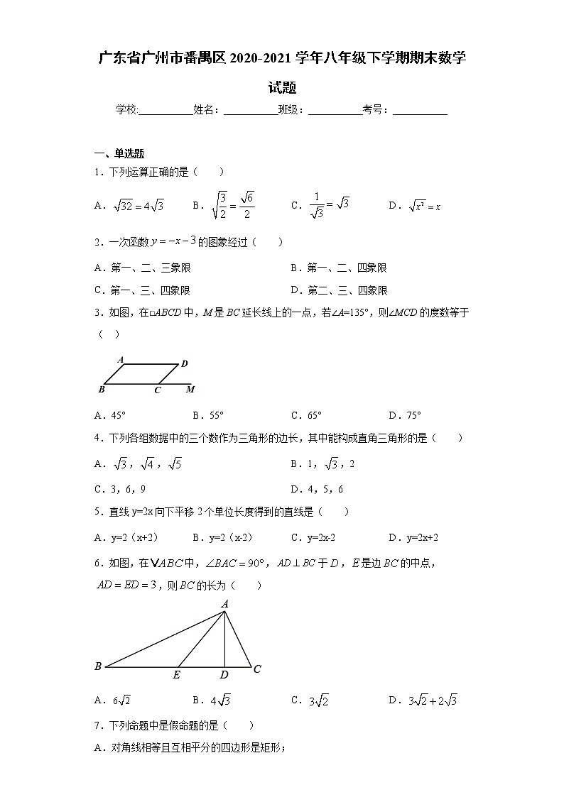 广东省广州市番禺区2020-2021学年八年级下学期期末数学试题（word版 含答案）第1页