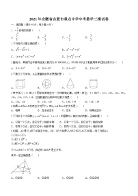 2021年安徽省合肥市重点中学中考数学三模试卷