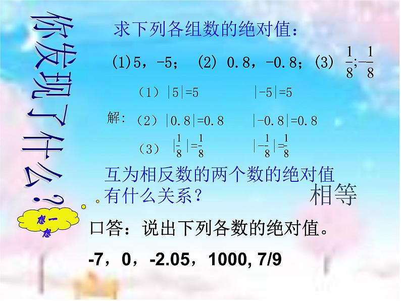 2021年浙教版数学七年级上册1.3《绝对值》课件06