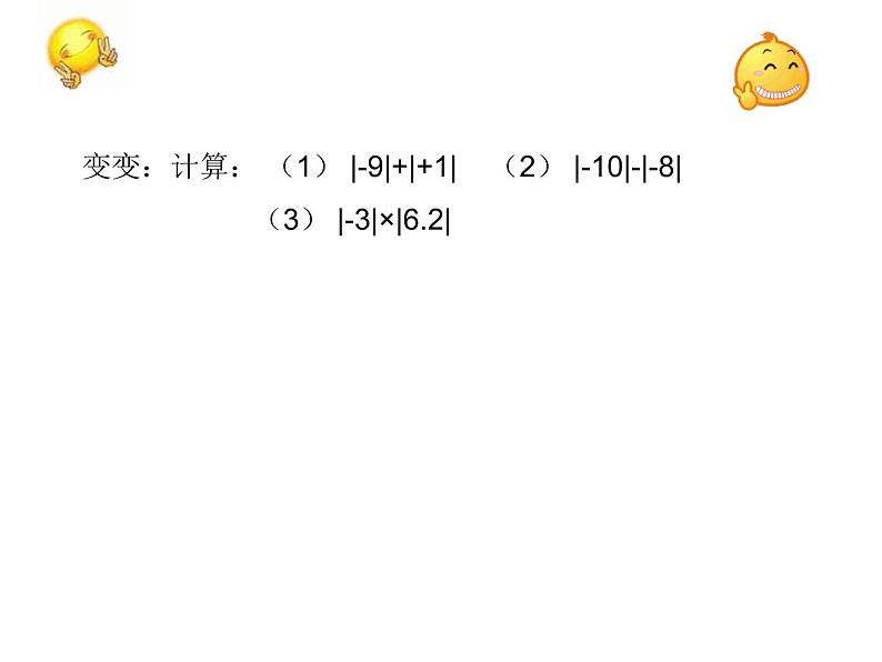 2021年浙教版数学七年级上册1.3《绝对值》课件07