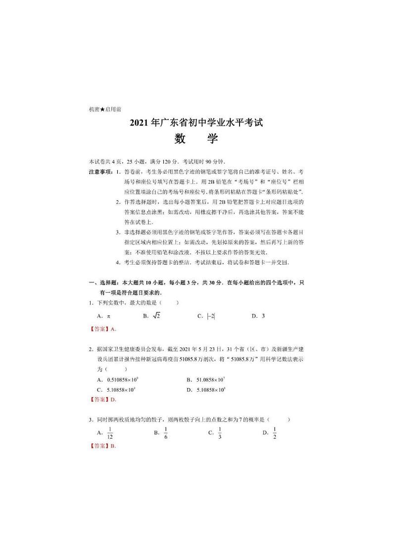 2021年广东省中考真题数学试卷及答案解析01