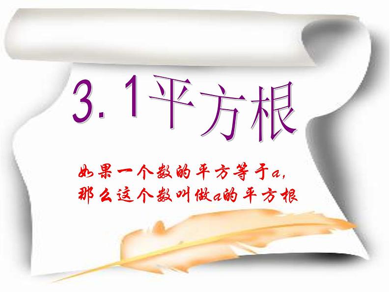 2021年浙教版数学七年级上册3.1《平方根》课件03