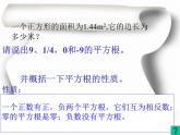 2021年浙教版数学七年级上册3.1《平方根》课件