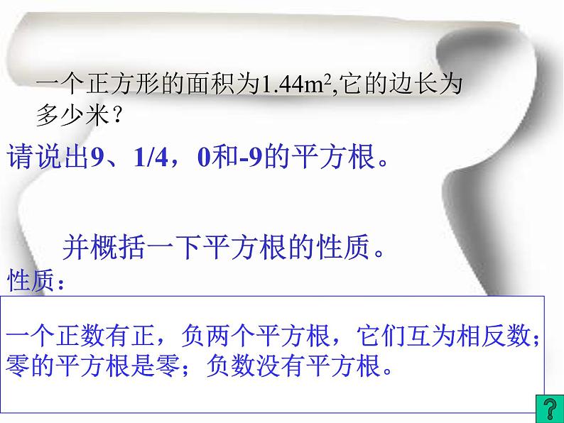 2021年浙教版数学七年级上册3.1《平方根》课件04