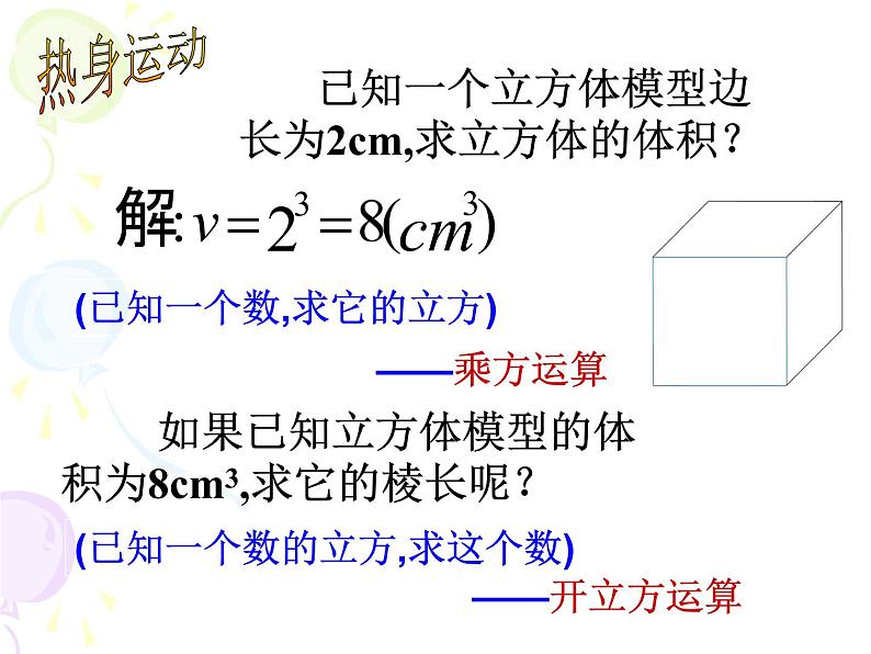 2021年浙教版数学七年级上册3.3《立方根》课件02