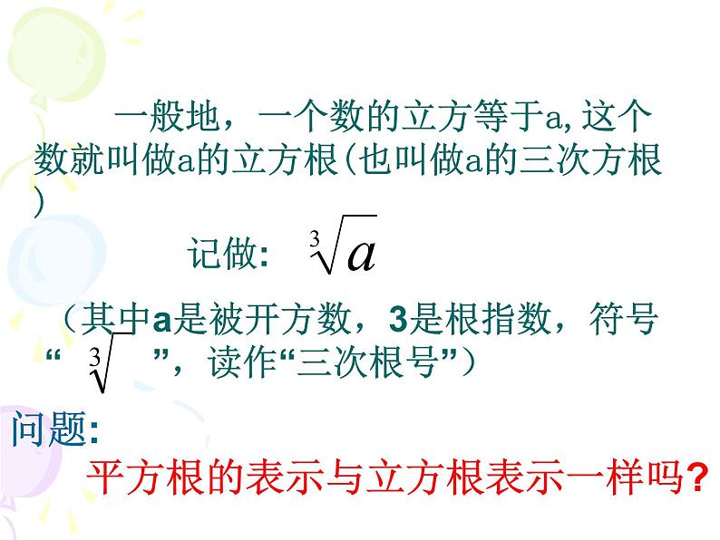 2021年浙教版数学七年级上册3.3《立方根》课件04