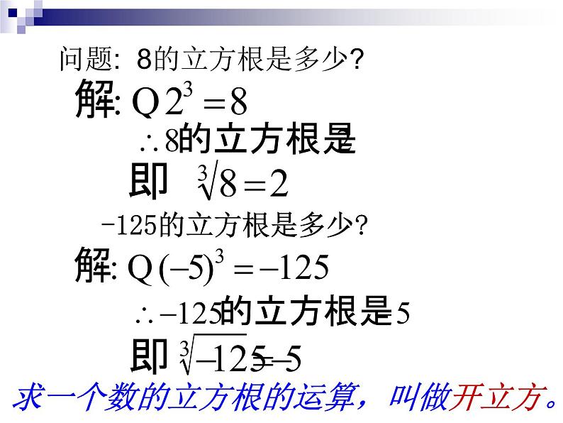 2021年浙教版数学七年级上册3.3《立方根》课件05