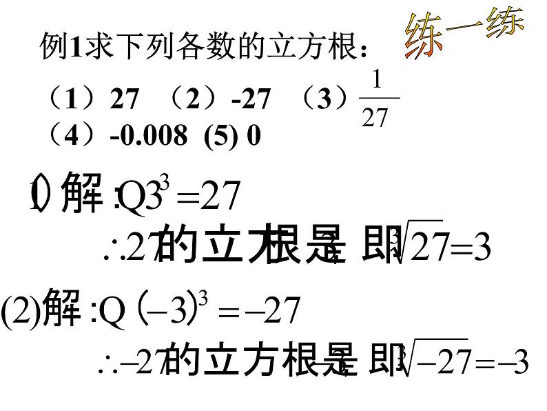 2021年浙教版数学七年级上册3.3《立方根》课件06