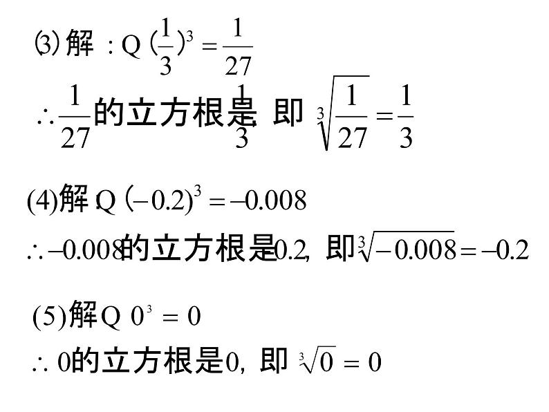 2021年浙教版数学七年级上册3.3《立方根》课件07