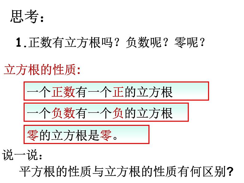 2021年浙教版数学七年级上册3.3《立方根》课件08