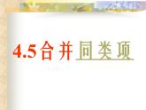2021年浙教版数学七年级上册4.5《合并同类项》课件