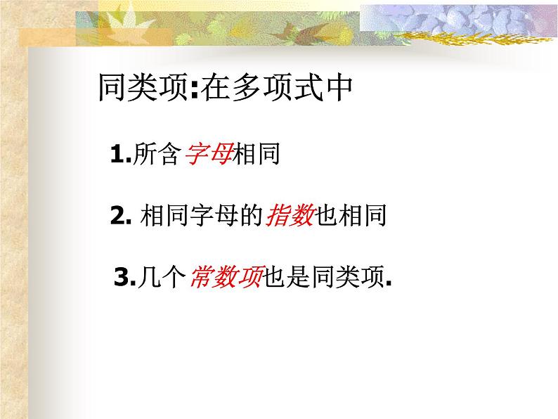 2021年浙教版数学七年级上册4.5《合并同类项》课件第7页