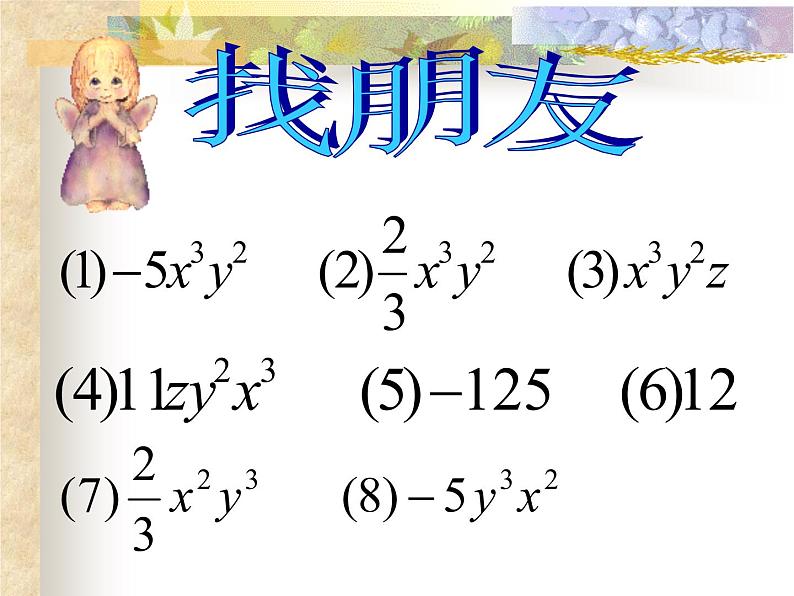 2021年浙教版数学七年级上册4.5《合并同类项》课件第8页