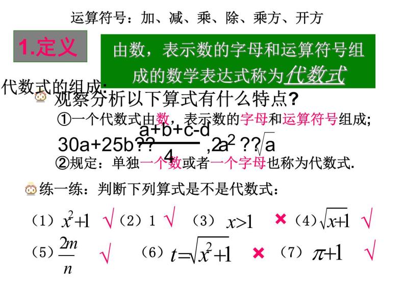 2021年浙教版数学七年级上册4.2《代数式》课件05