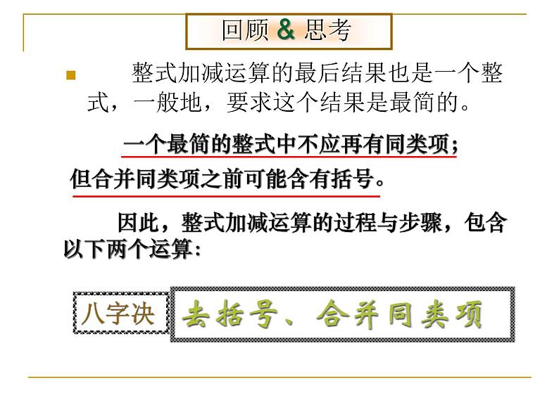 2021年浙教版数学七年级上册4.6《整式的加减(2)》课件05