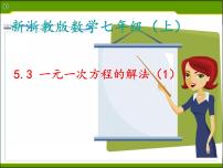 初中数学浙教版七年级上册5.3  一元一次方程的解法课文ppt课件