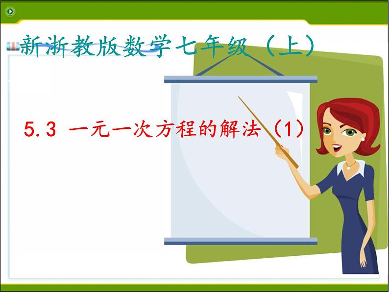 2021年浙教版数学七年级上册5.3《一元一次方程的解法(1)》课件01