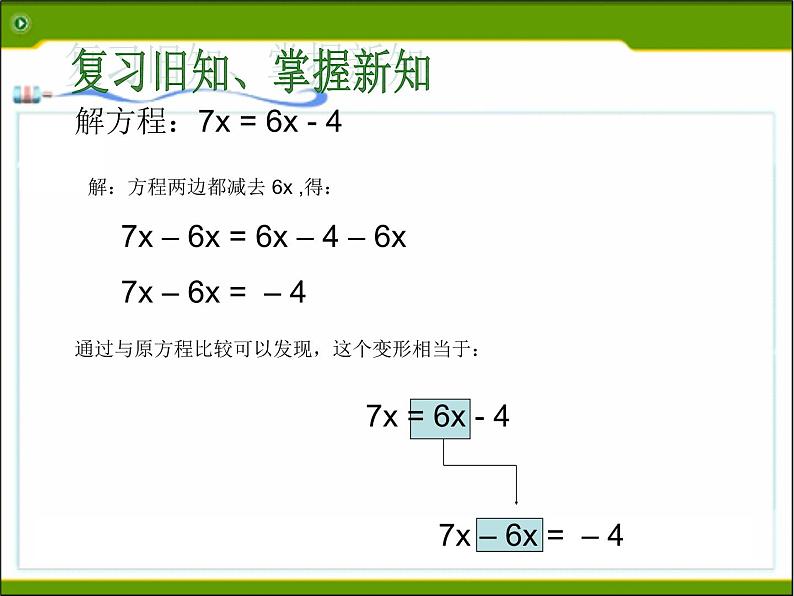 2021年浙教版数学七年级上册5.3《一元一次方程的解法(1)》课件04