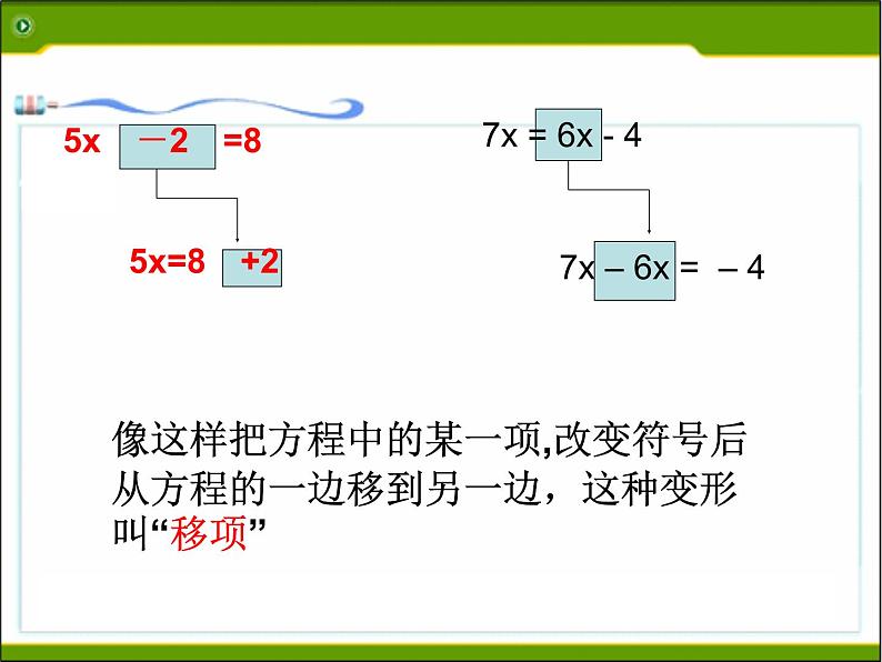 2021年浙教版数学七年级上册5.3《一元一次方程的解法(1)》课件05