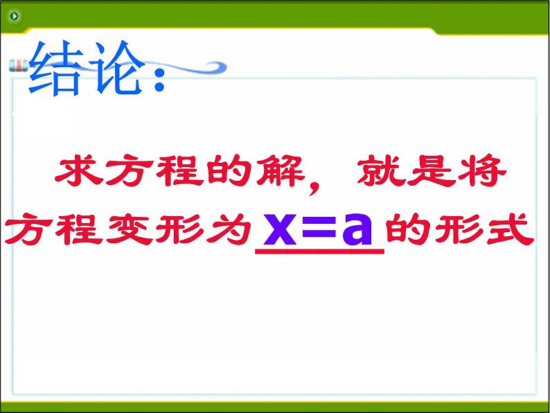 2021年浙教版数学七年级上册5.3《一元一次方程的解法(1)》课件08